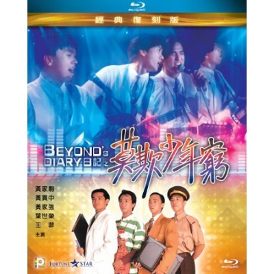 Beyond日記之莫欺少年窮 (BD)