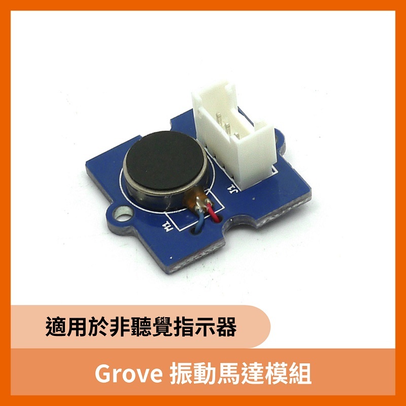 Grove 振動馬達模組