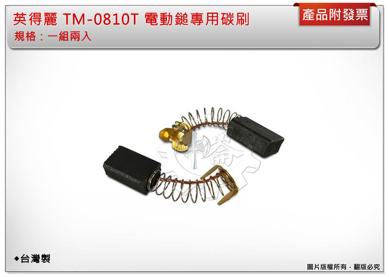 ＊中崙五金【附發票】英得麗 TM-0810T 電動鎚專用碳刷 (一組兩入)