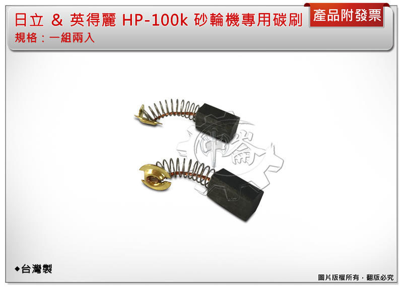 ＊中崙五金【附發票】日立 PDA-100K＆英得麗 HP-100K 砂輪機專用碳刷(一組兩入) / 碳刷蓋 (一組兩入)