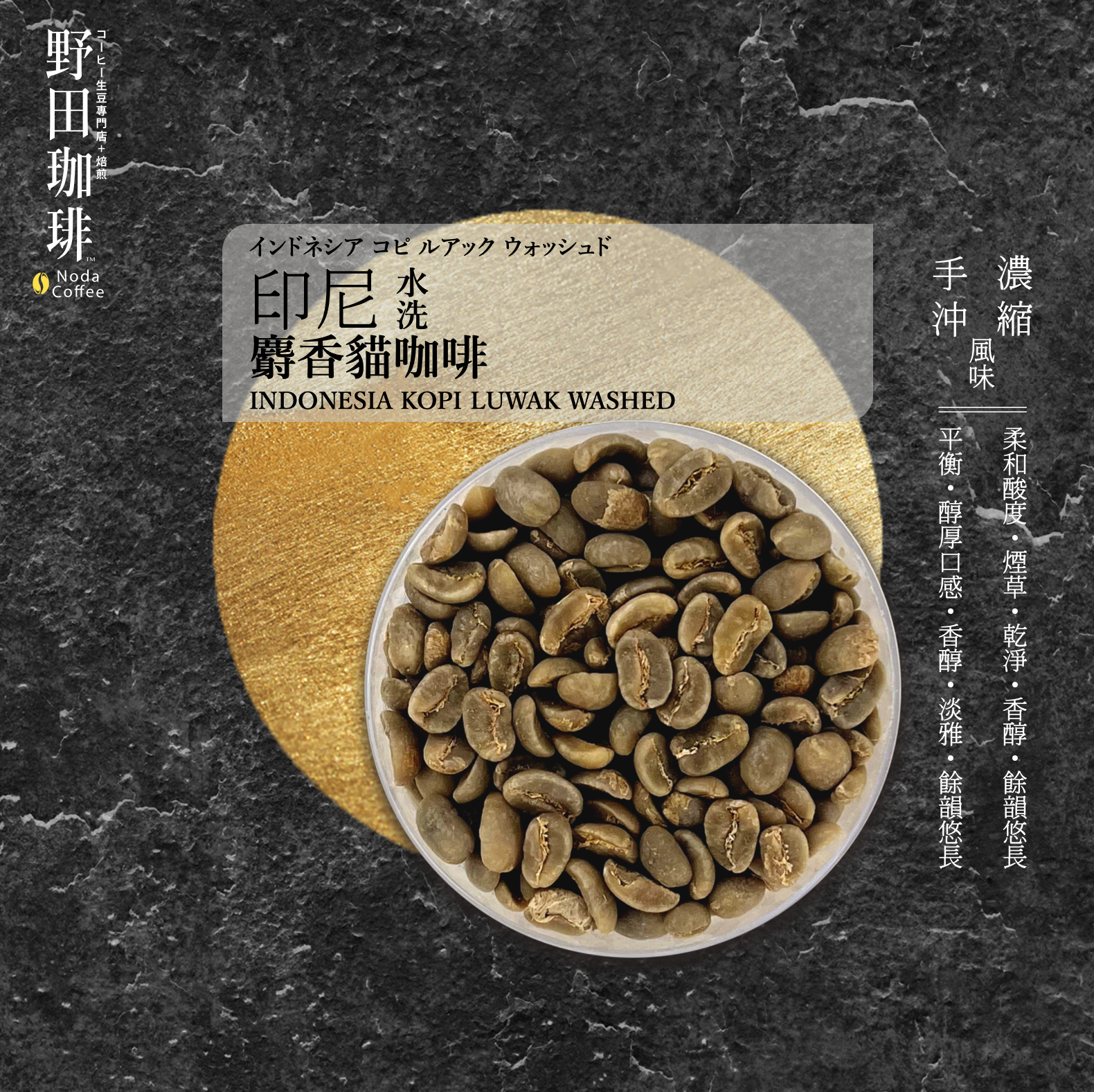 GBS006 印尼 麝香貓咖啡 水洗