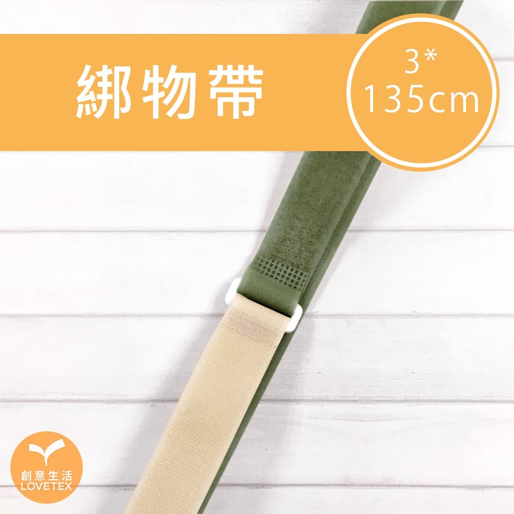 綁物帶 3*135公分 (2入/5入)