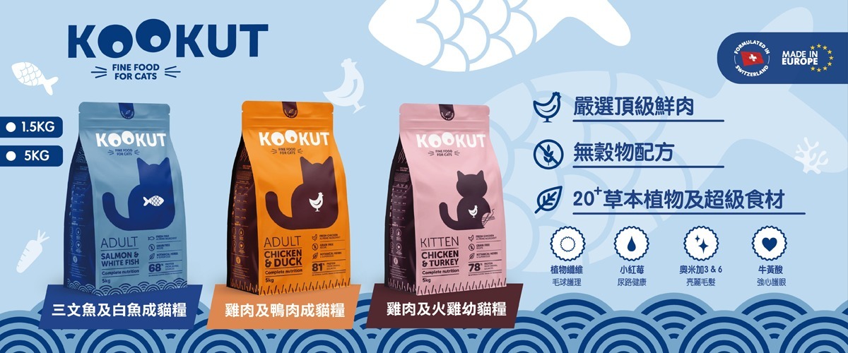 Kookut新款推薦貓糧進駐StarPetHK寵物用品
