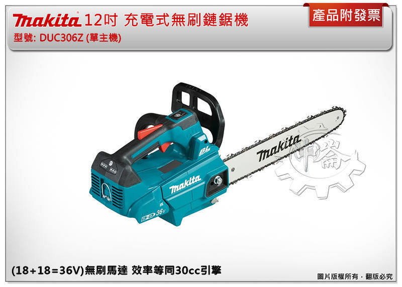＊中崙五金【附發票】牧田 12吋 36V充電式無刷鏈鋸機 DUC306Z DUC306+選項:BL1860 DC18RC