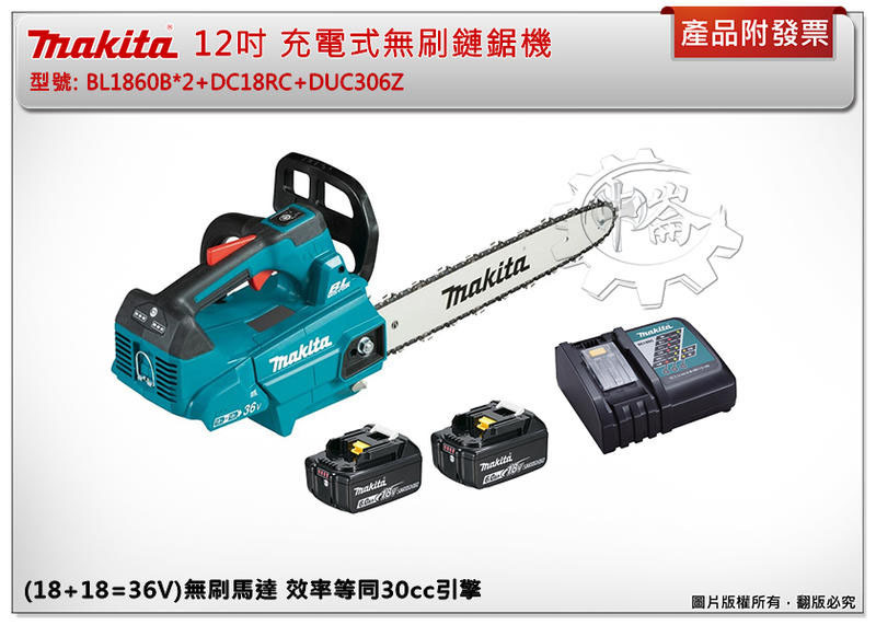 ＊中崙五金【附發票】牧田 12吋 36V充電式無刷鏈鋸機 DUC306Z DUC306+選項:BL1860 DC18RC