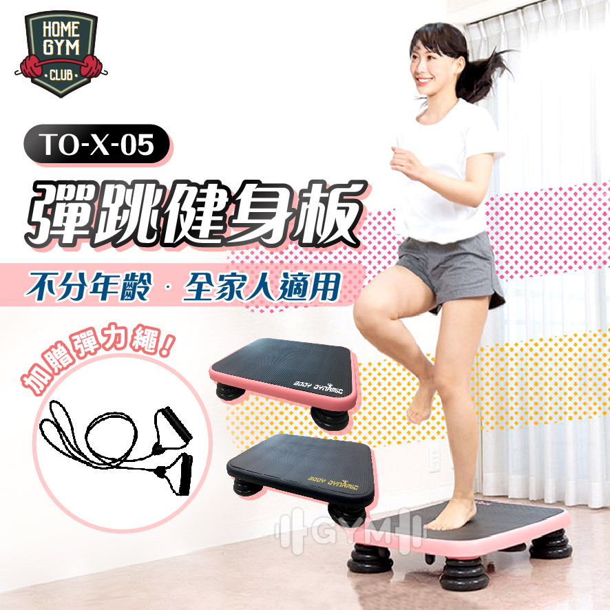 德旺健身器材 BODY DYNAMIC 彈跳健身板 TO-X-05