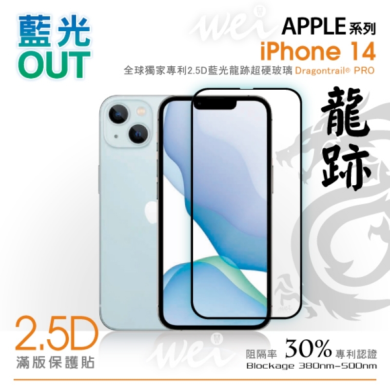 【2.5D滿版】膜力威 抗藍光玻璃保護貼 for iPhone 14 系列