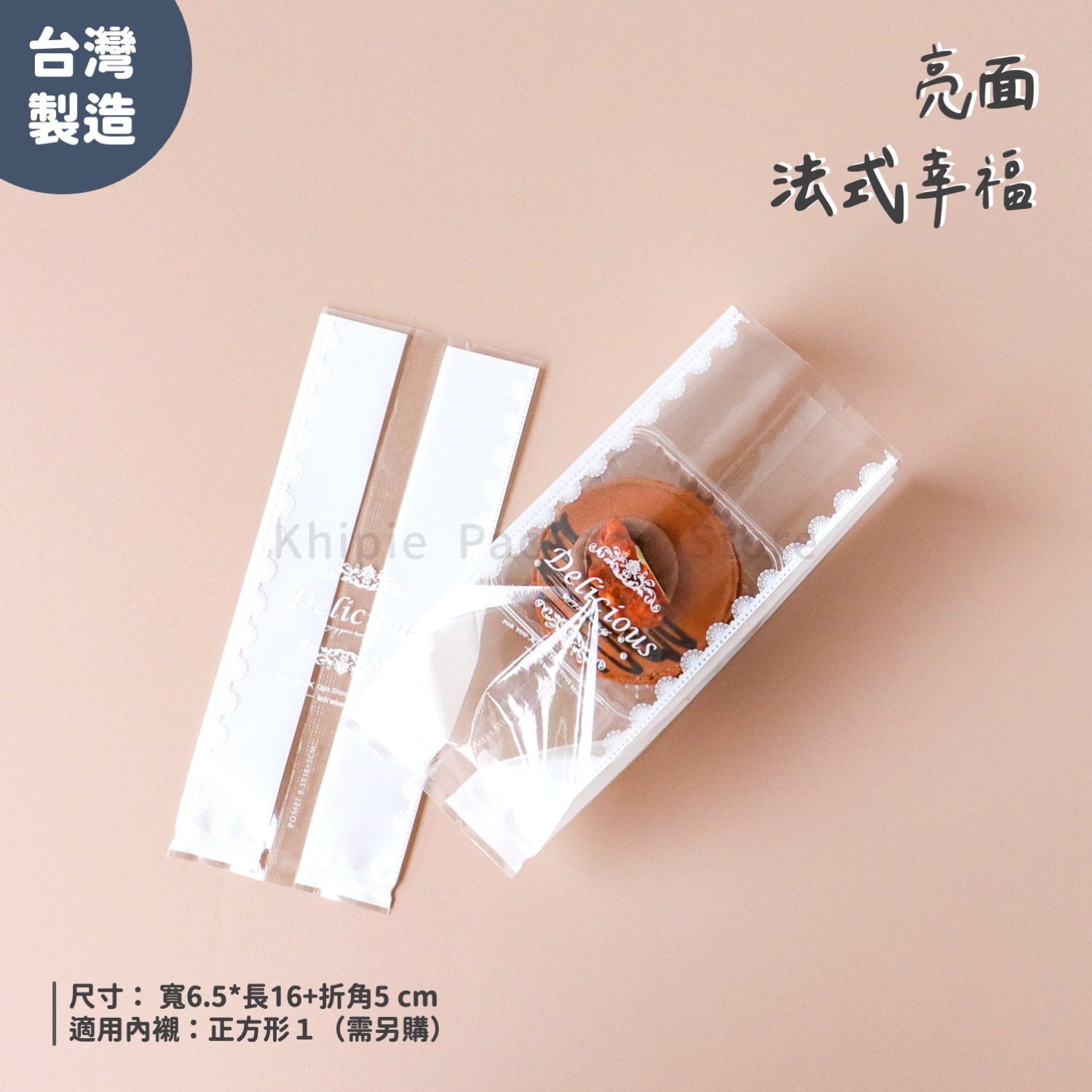 折角餅乾袋｜法式幸福｜6.5*16+5 cm
