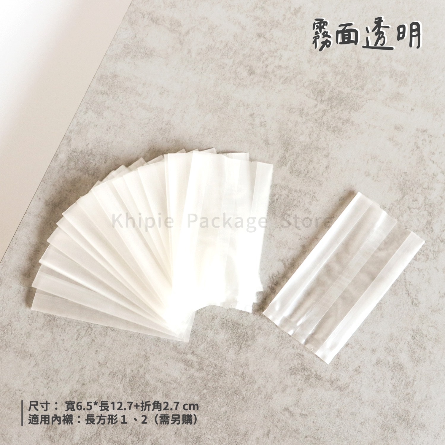 折角餅乾袋｜霧面透明｜6.5*12.7+2.7cm