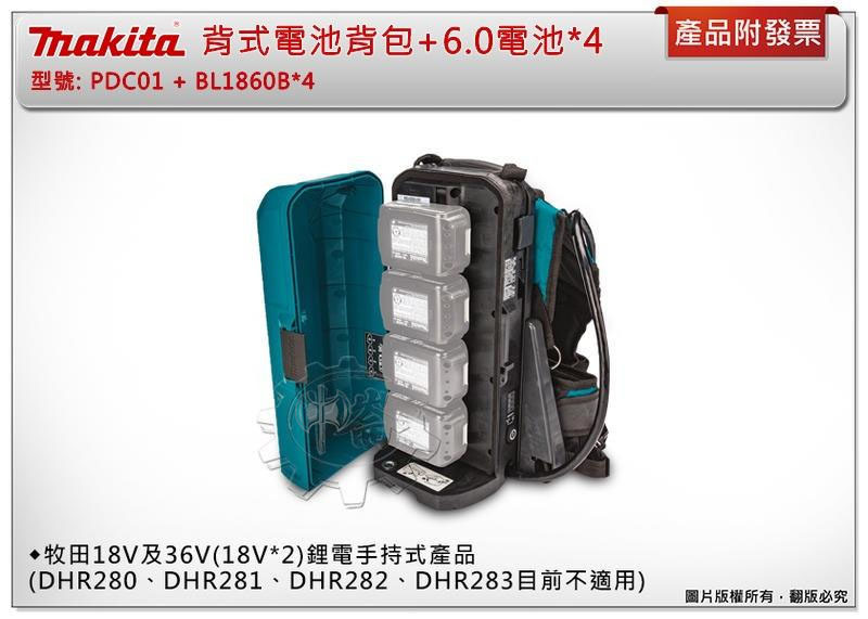 ＊中崙五金【附發票】牧田 背式四顆電池擴充座 PDC01 電池背包 191A62-6+選項:BL1860B電池*4