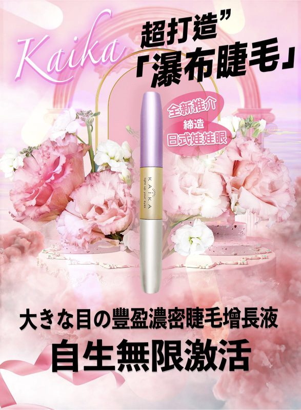 日本KAIKA 仙女羽睫術睫毛增長液（MX雙頭纖長配方 ）