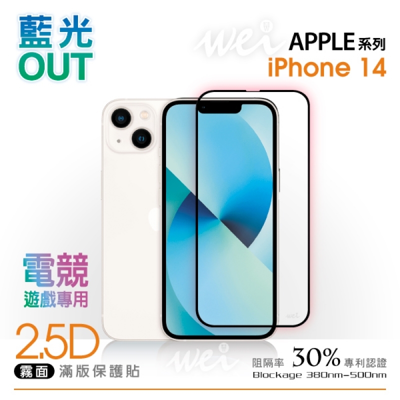 【2.5D霧面滿版】膜力威 抗藍光玻璃保護貼 for iPhone 14 系列