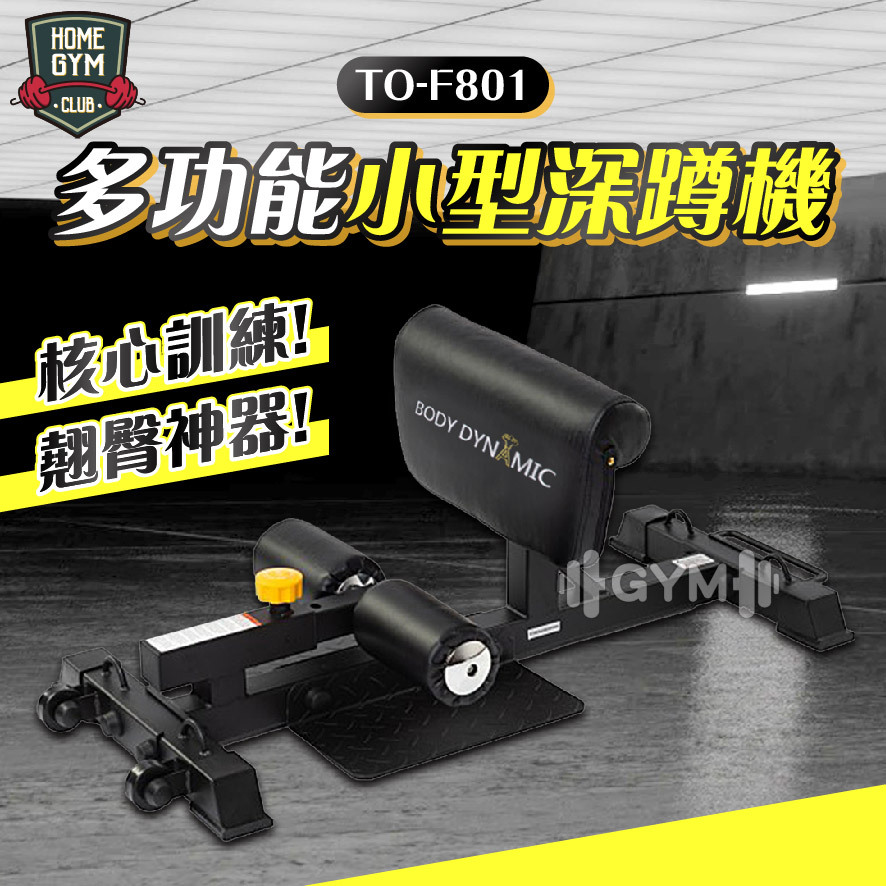 德旺健身器材 BODY DYNAMIC 多功能小型深蹲機 TO-F801