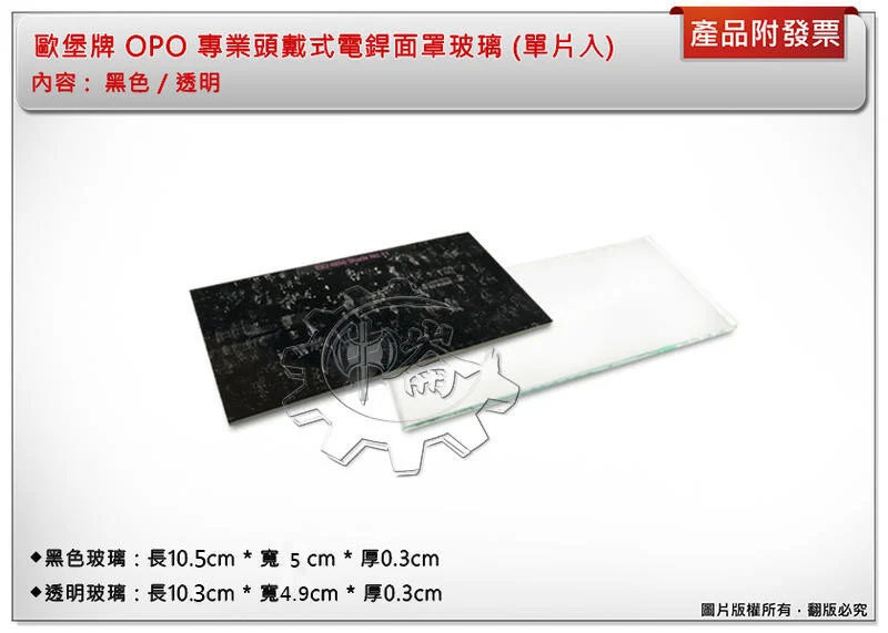 ＊中崙五金【附發票】歐堡牌 OPO 專業頭戴式電銲面罩玻璃 透明 / 黑色 (單片入)