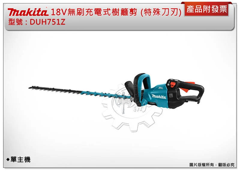 ＊中崙五金【附發票】牧田 18V充電式無刷籬笆剪750mm (特殊刀刃) DUH751Z DUH751RGE DUH751