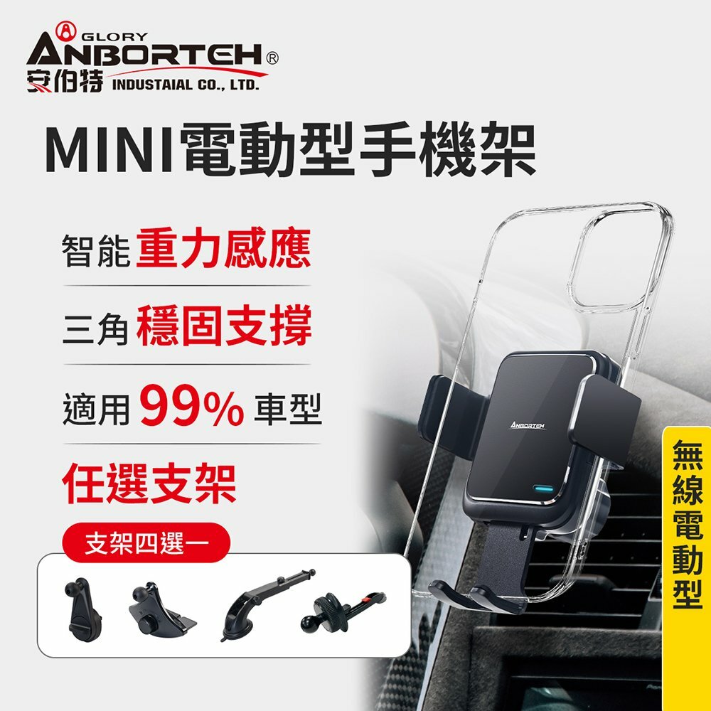 安伯特】MINI電動型車用手機支架(支架任選-萬用冷氣口/旋鈕/吸盤/CD口