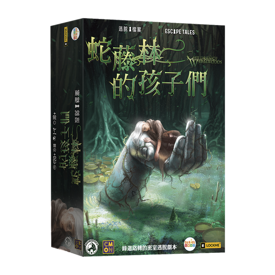 逃脫檔案：蛇藤林的孩子們