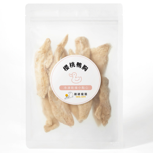 踏踏寵膳-冷凍乾燥櫻桃鴨胸40g