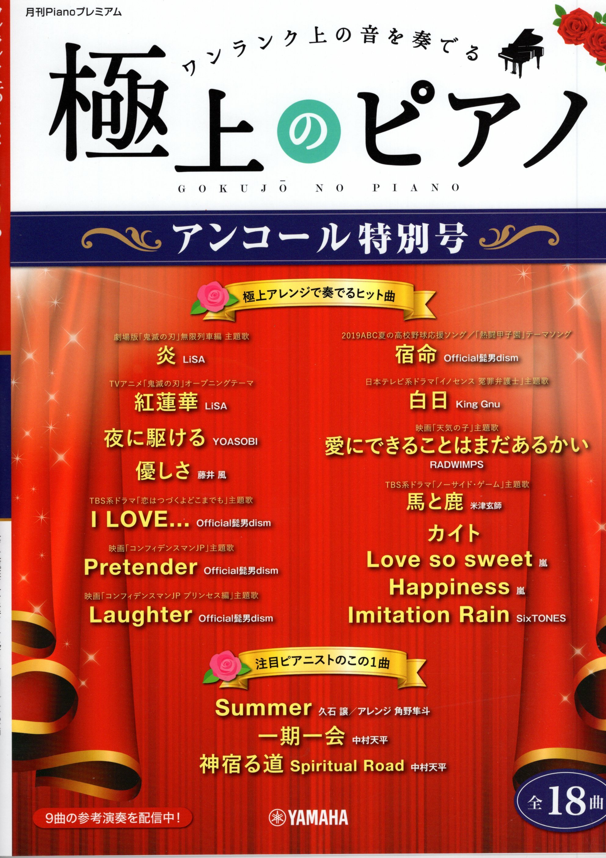 《極上鋼琴： 安可特別號》