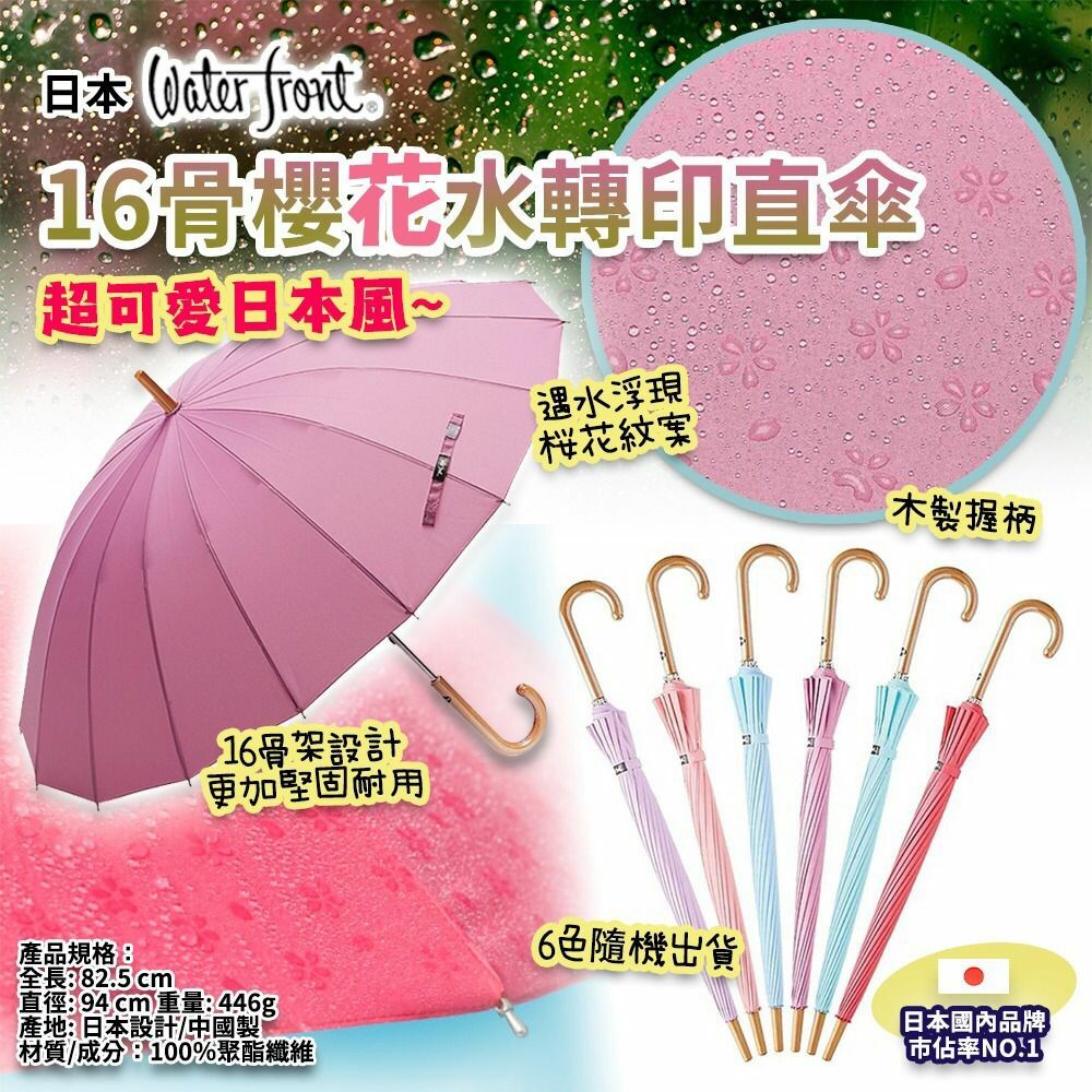 日本water front16骨櫻花水轉印直傘