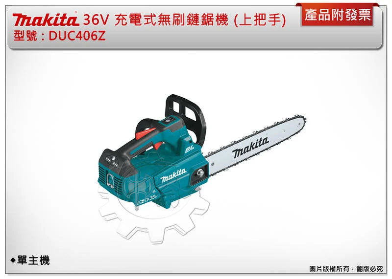 ＊中崙五金【附發票】牧田 18+18V 16吋充電式無刷鏈鋸機 DUC406Z (單機) DUC406