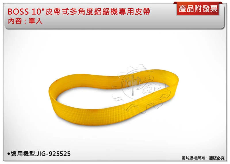 ＊中崙五金【附發票】BOSS 10"皮帶式多角度鋁鋸機專用皮帶 適用機型:JIG-92552 (單入)