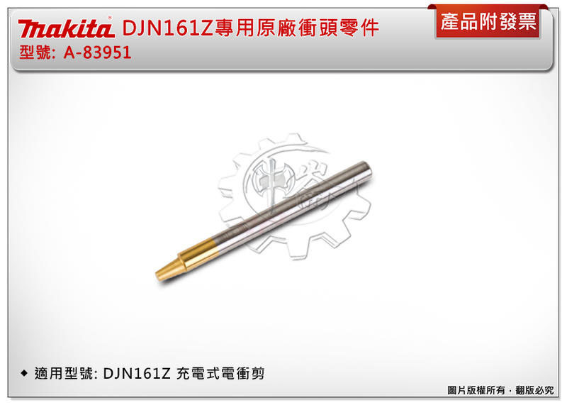 ＊中崙五金【附發票】Makita 牧田 DJN161Z專用原廠衝頭零件 A-83951 JN1601專用