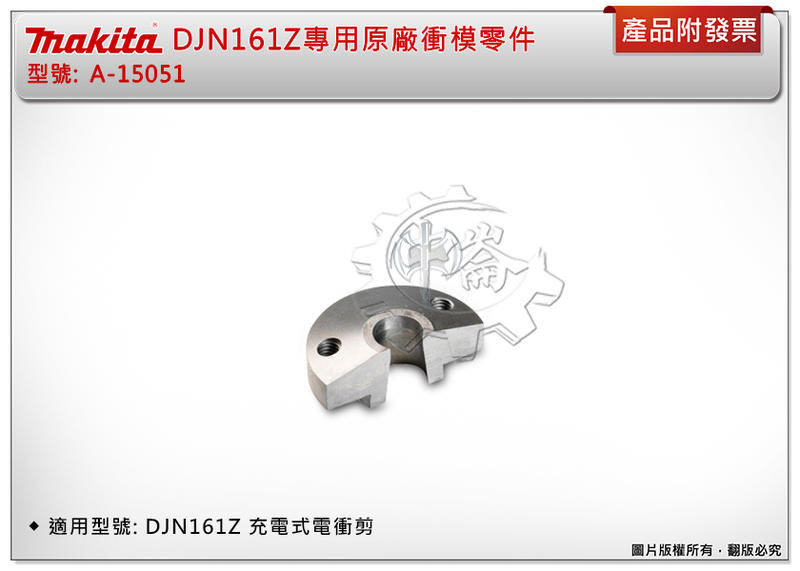 ＊中崙五金【附發票】Makita 牧田 DJN161Z專用原廠衝模零件 A-15051 JN1601專用