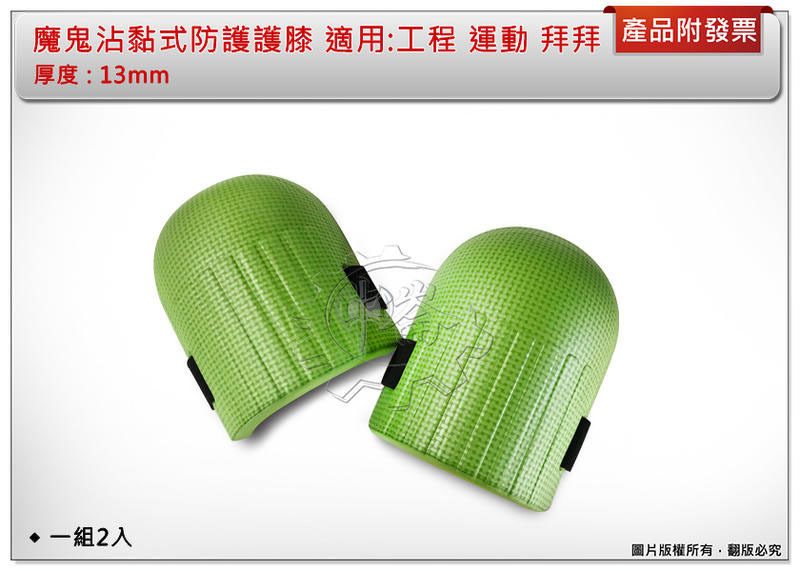 ＊中崙五金【附發票】魔鬼沾黏式防護護膝 發泡護膝 塑膠護膝 貼磁磚地磚用護膝 罰跪神器 拜拜 (一組2入)