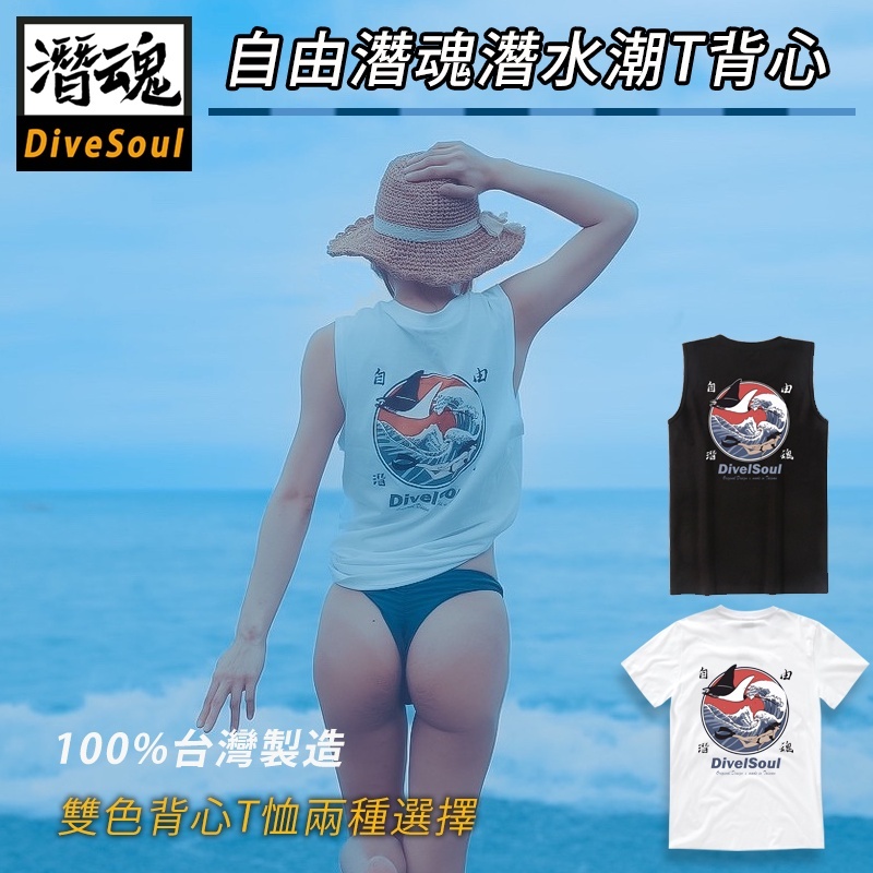 (售完為止) 潛魂 Dive Soul 自由潛魂魟魚T恤