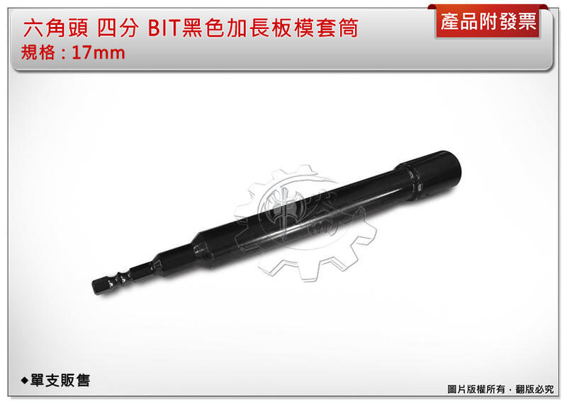 ＊中崙五金【附發票】六角頭 四分 BIT黑色加長板模套筒 17mm 起子機專用