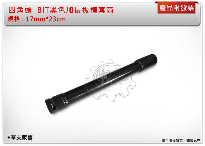 ＊中崙五金【附發票】四角頭 BIT黑色加長板模套筒 17mm*23cm 套筒專金