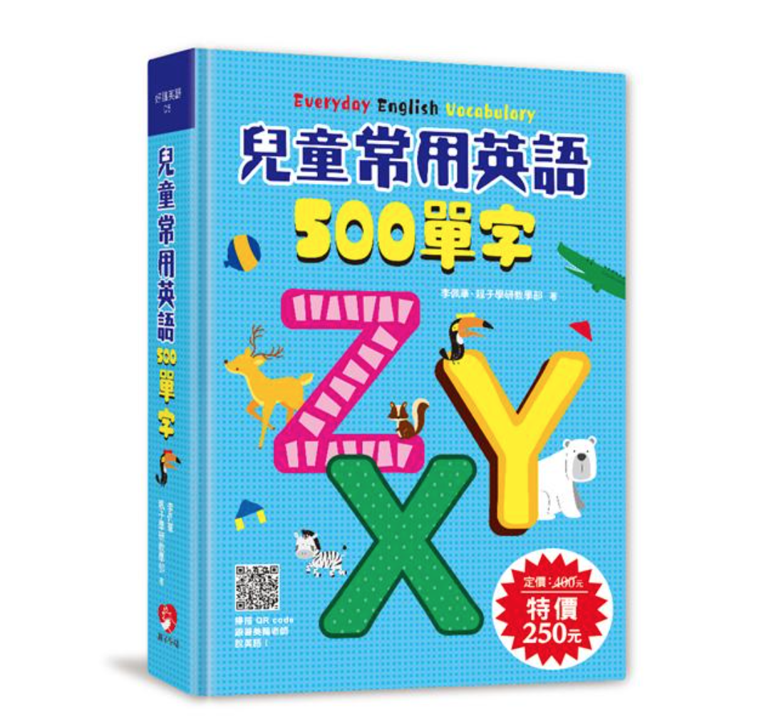 兒童常用英語500單字 (附QR Code)