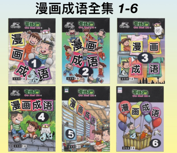 哥妹俩漫画成语系列