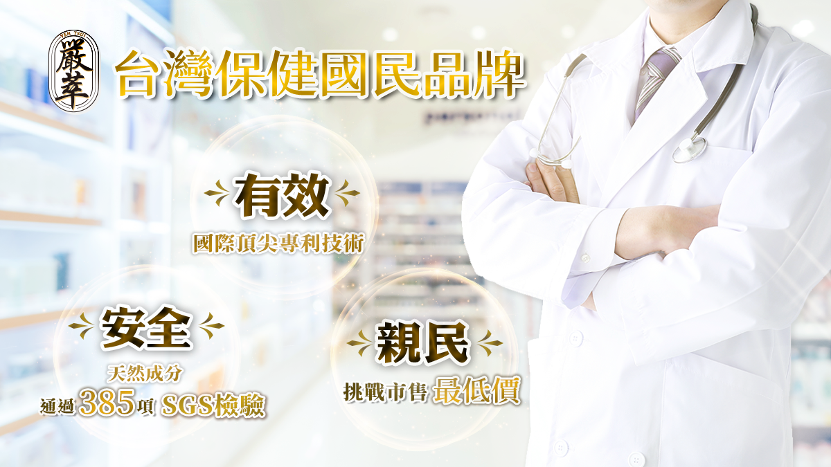 嚴萃台灣保健國民品牌