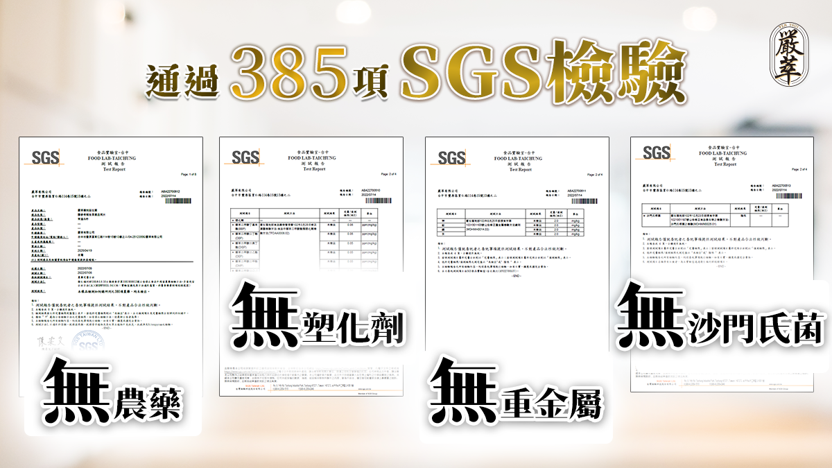 通過385項SGS檢驗