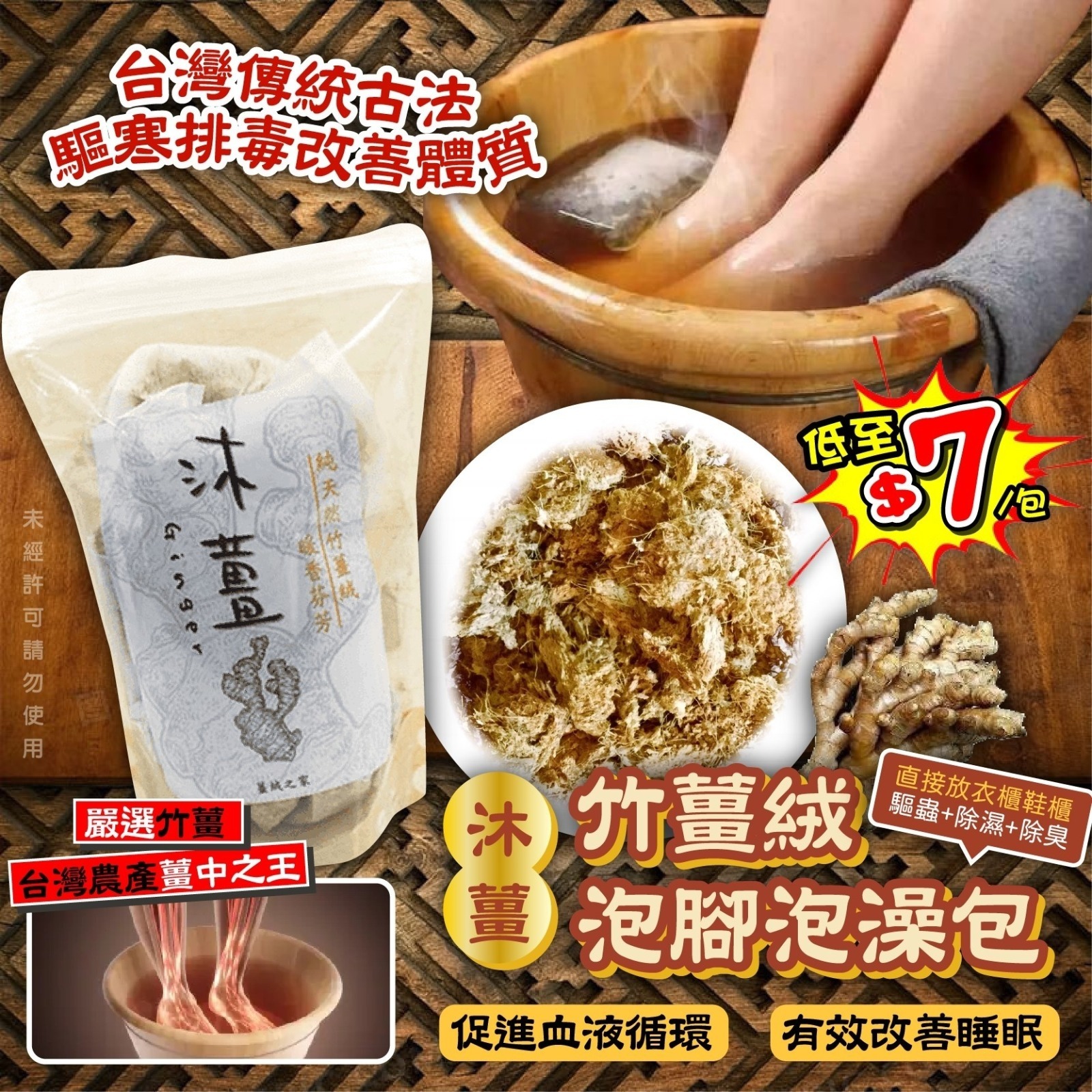 台灣古法沐薑竹薑絨泡腳泡澡包