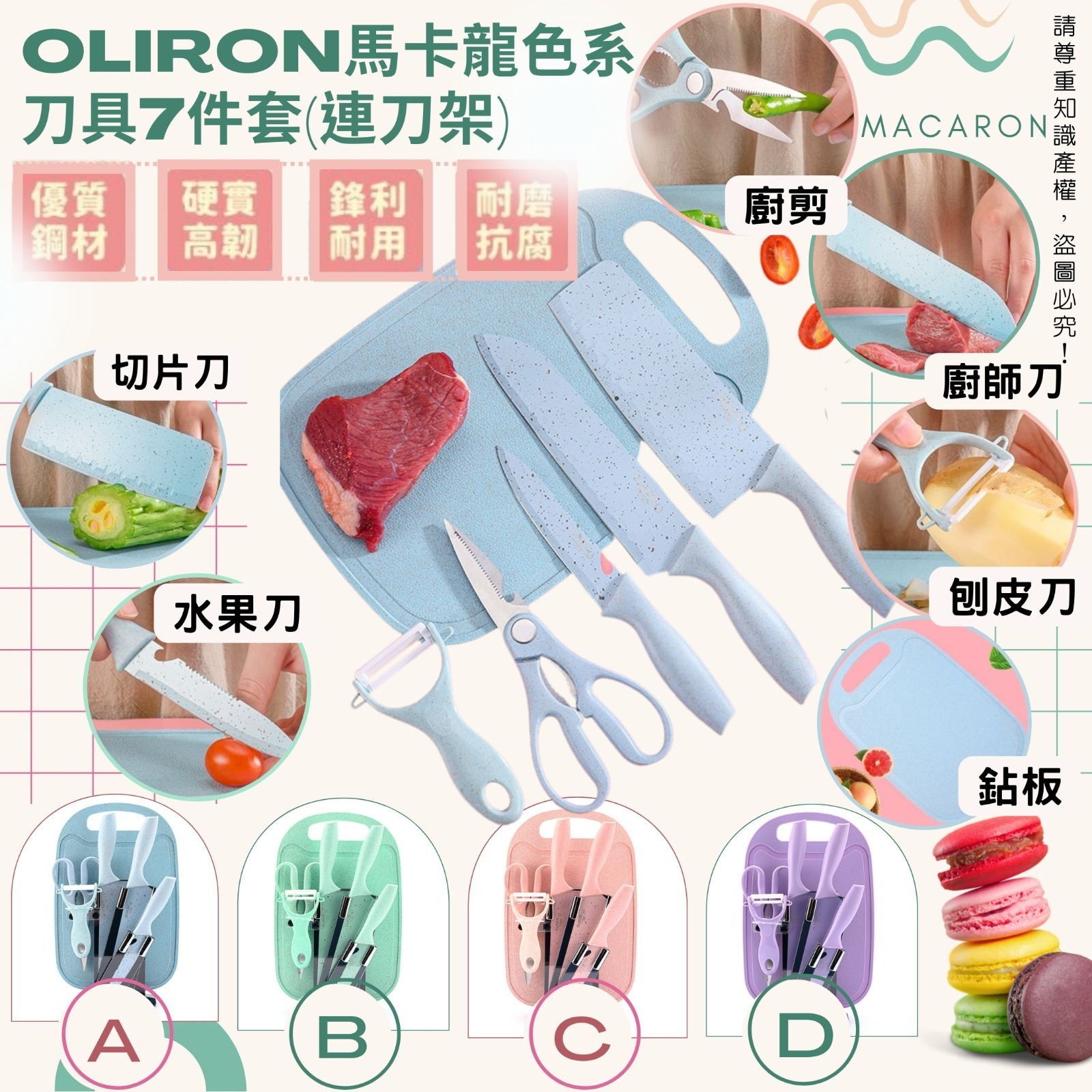 OLIRON馬卡龍色系刀具7件套 (連刀架)