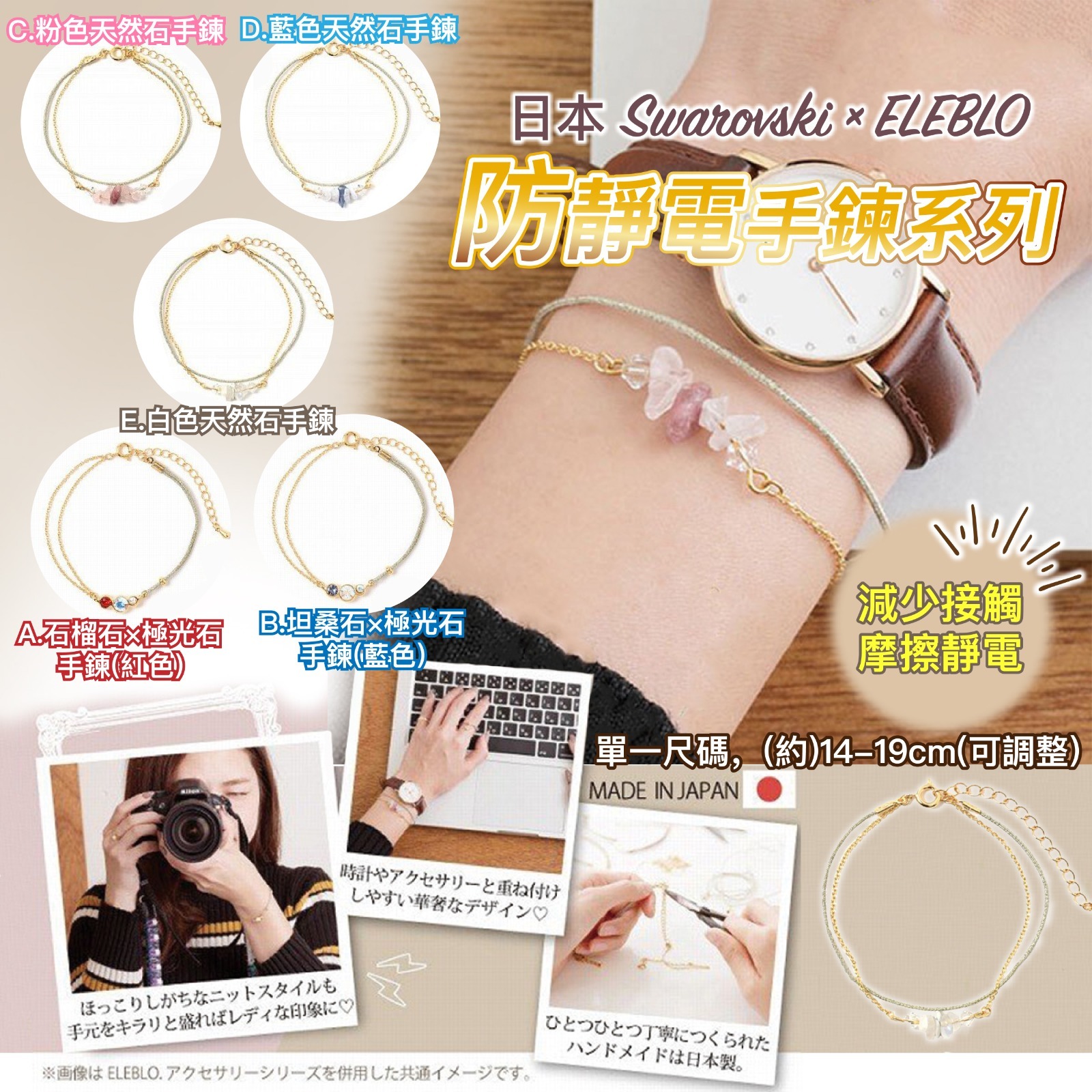 日本Swarovski × ELEBLO防靜電手鍊系列(款式隨機)