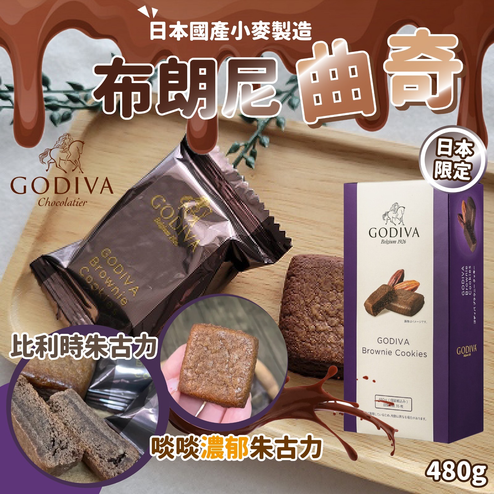 日本限定Godiva布朗尼曲奇480g