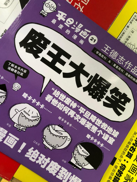 平旦漫画 废王大爆笑