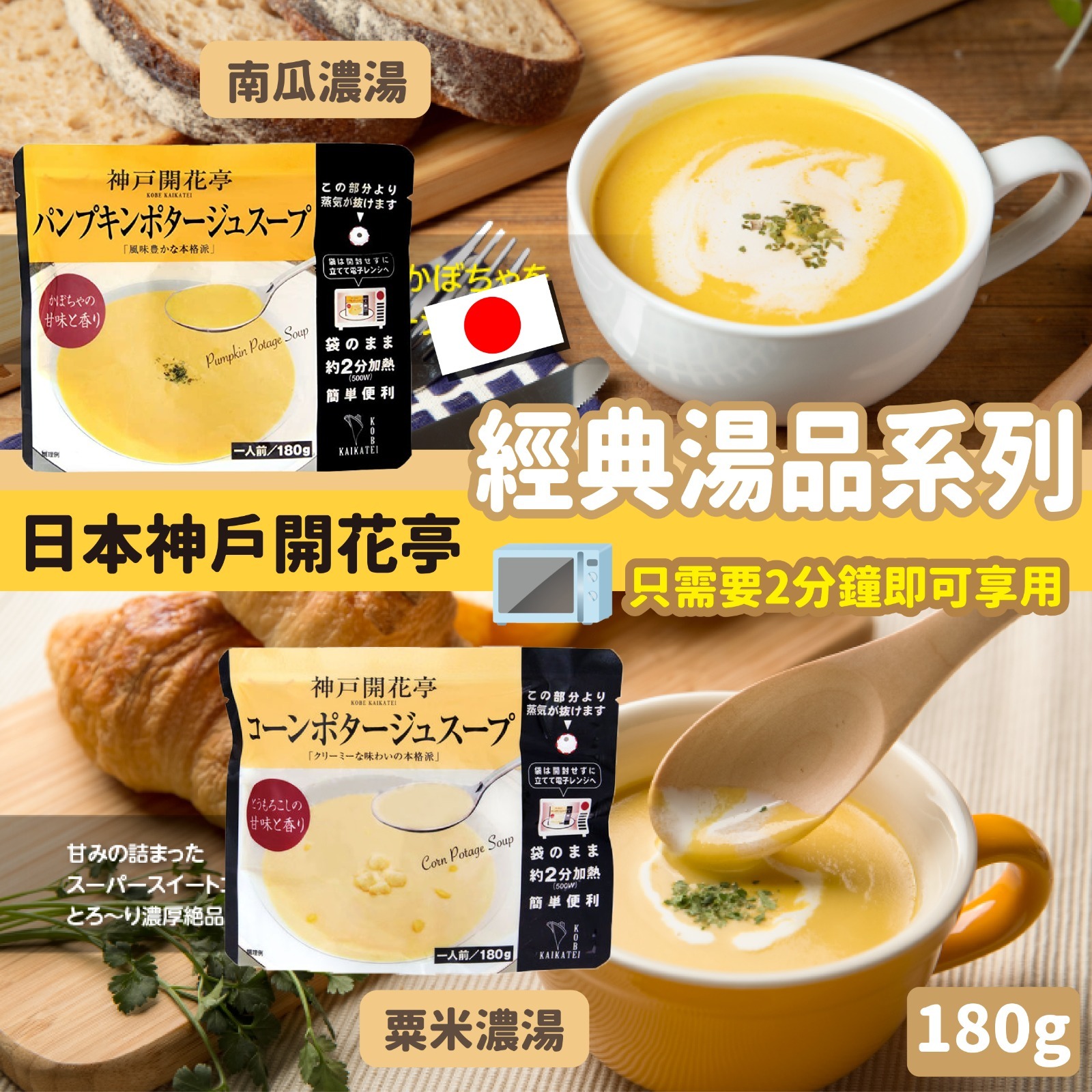 日本神戶開花亭經典湯品系列(一套3包)