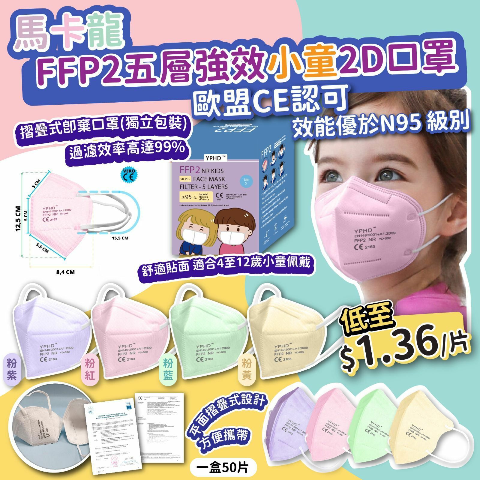 馬卡龍FFP2五層強效小童2D口罩(1盒50片)