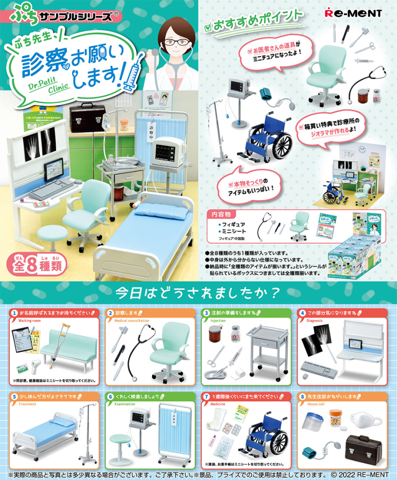 [Rement] 醫生診所微型系列 Clinic 原盒8款
