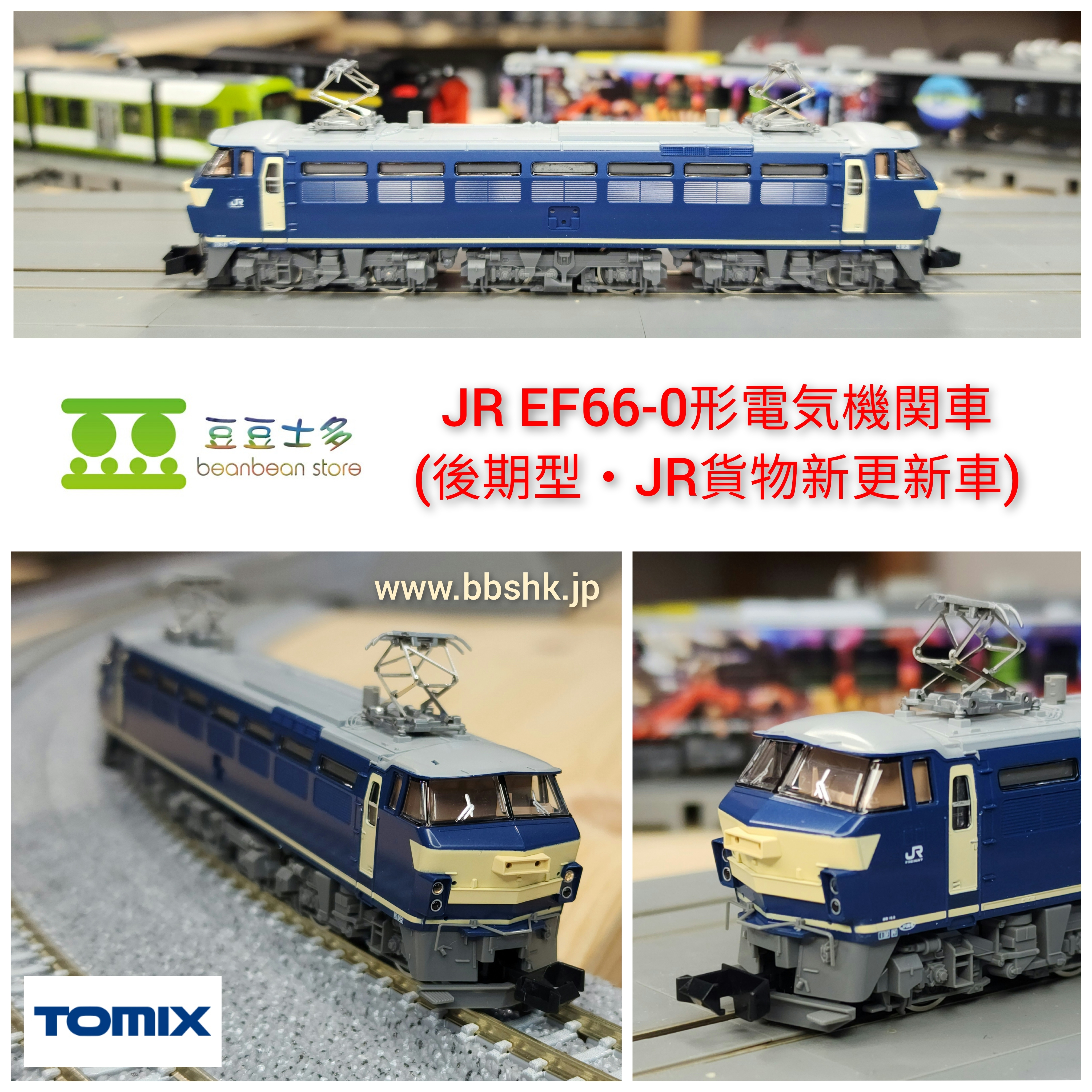 TOMIX 7160 JR EF66-0形 電気機関車 (後期型・JR貨物新更新車)