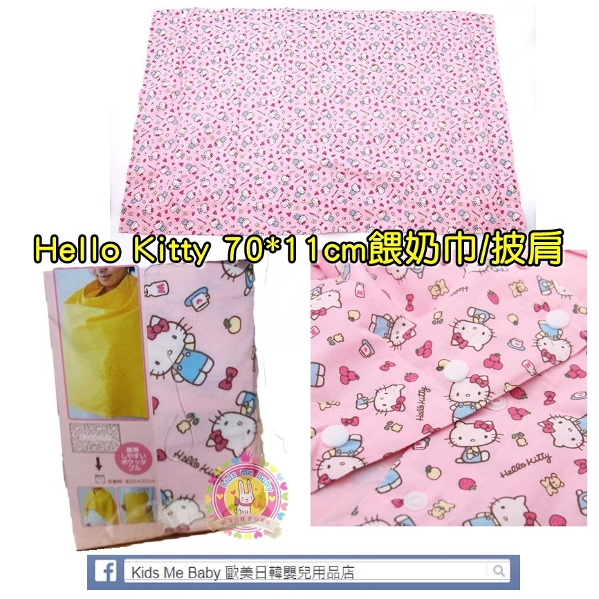Skater Hello Kitty 70*110cm 餵奶巾披肩