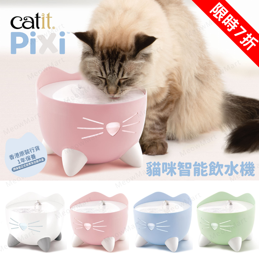 【現貨7折】Catit PIXI 可愛貓咪智能飲水機 (4色任選)