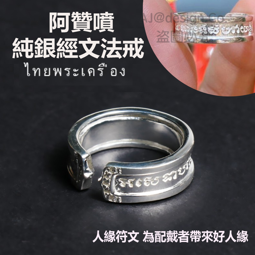 泰國供請 阿贊噴純銀經文法戒 （開口款男女都可以配戴）