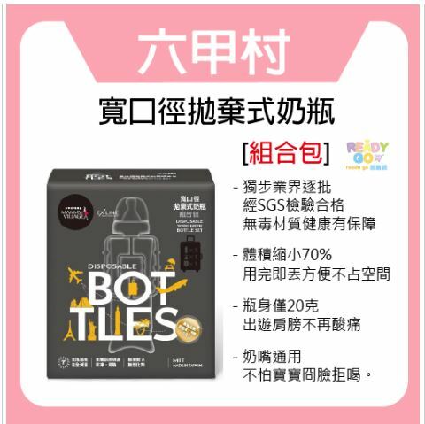 Mammy Village 六甲村 寬口徑拋棄式奶瓶組合包