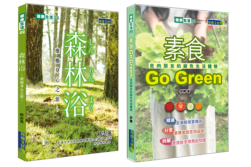 【森林浴】+【素食Go Green】一套兩冊